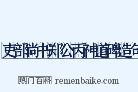 吏部尚书郑公丙神道碑造句是什么意思的图片